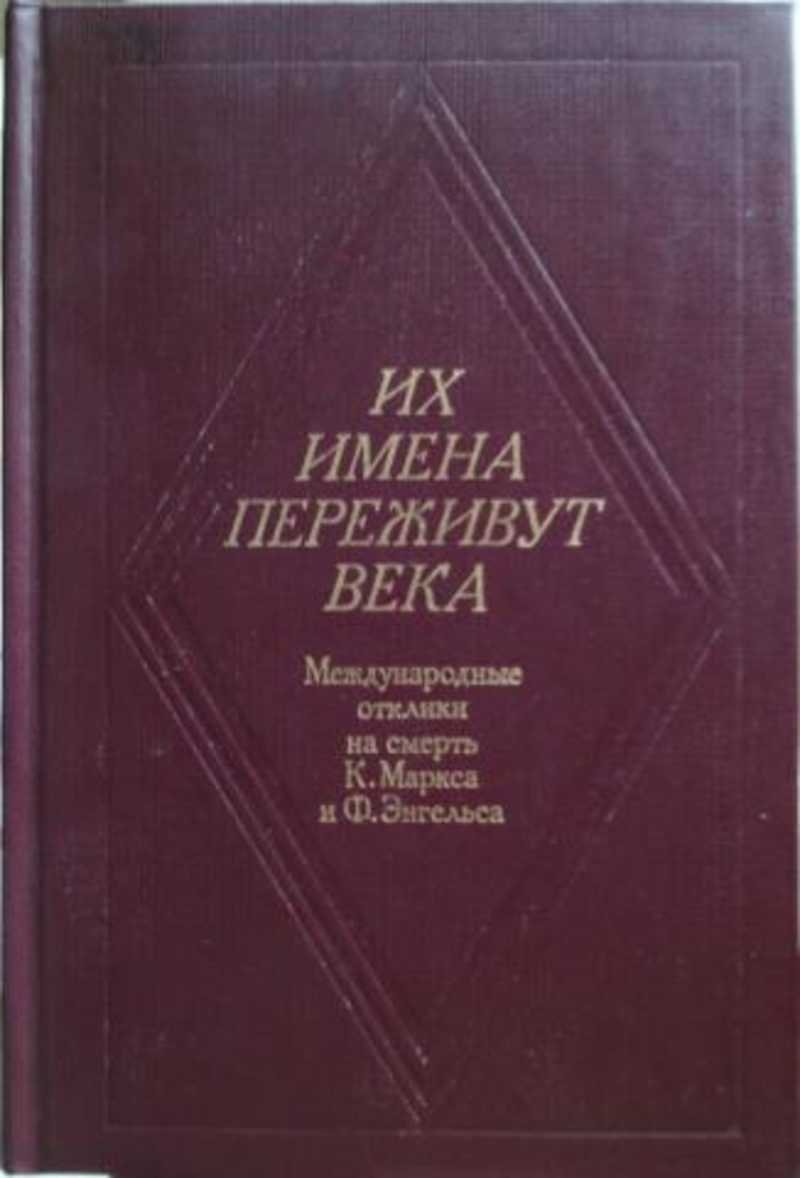 Их имена переживут века