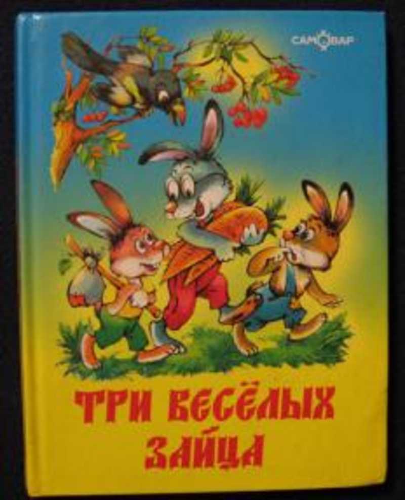 Книга про зайца. Три весёлых зайца Бондаренко.