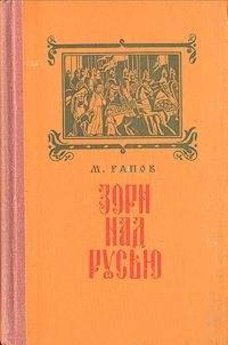 Книга русь читать. Михаил Рапов зори над Русью. Михаил Рапов. «Зори над Русью». Исторический Роман.. Рапов зори над Русью 1954. Книга Рапов зори над Русью.