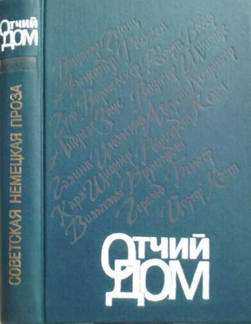 Книга: Отчий дом. Советская немецкая проза Купить за 145.00 руб.