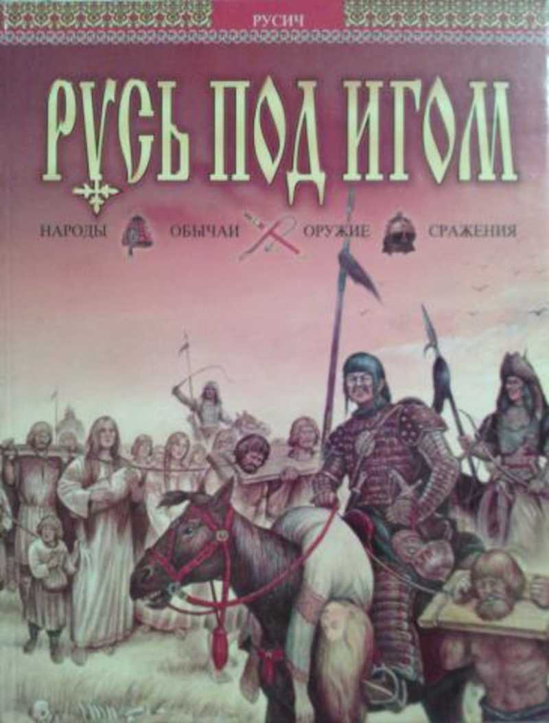 Русь под. Книга Русич Русь под игом. Русь под игом Блохин Жеребилов. Русь под игом. Русские завоеватели.