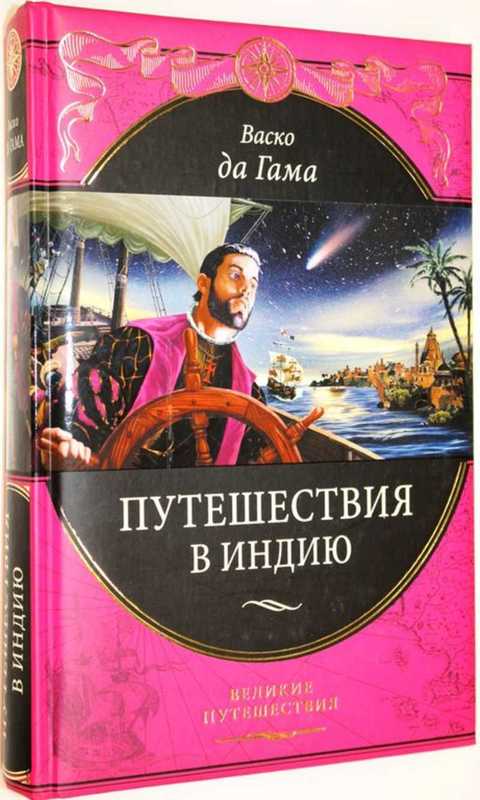 Купить Книгу Великие Путешествия