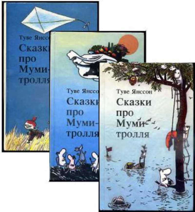 Сказки про мумий тролля читать. Туве Янссон:сказки про Муми-тролля.. Туве Янсон «сказки о Муми-троллях». Книга про Муми троллей. Янссон сказки про Муми тролля.