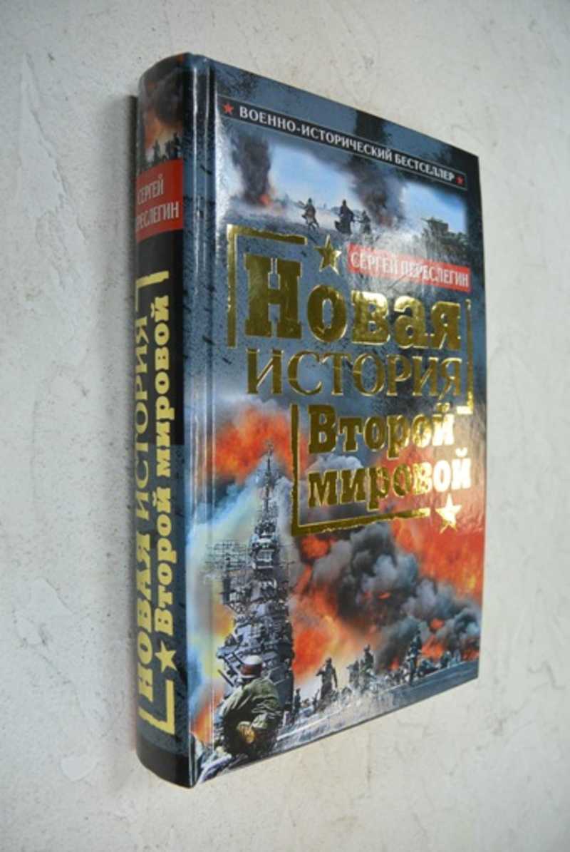 Новая история Второй мировой