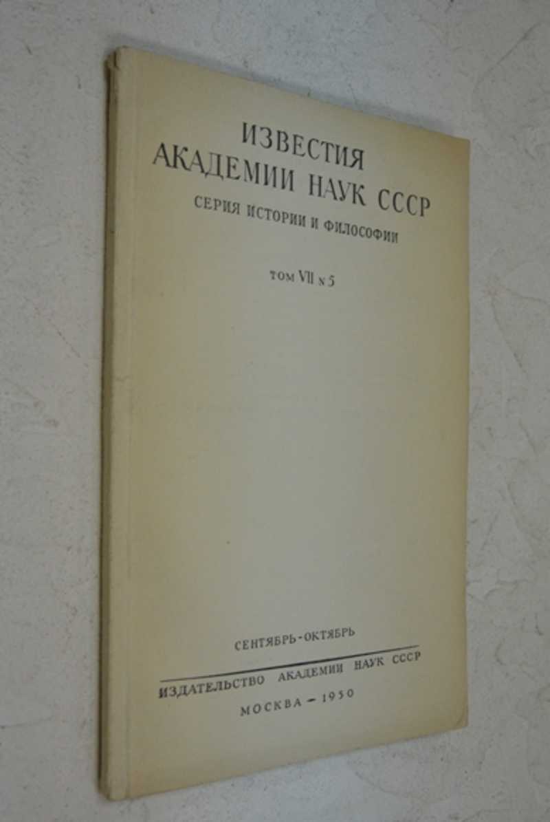 Книга: Известия Академии Наук СССР. Серия истории и философии. Том 7. Номер  5 Журнал. Том VII № 3. Май-Июнь.1950 г. Купить за 300.00 руб.