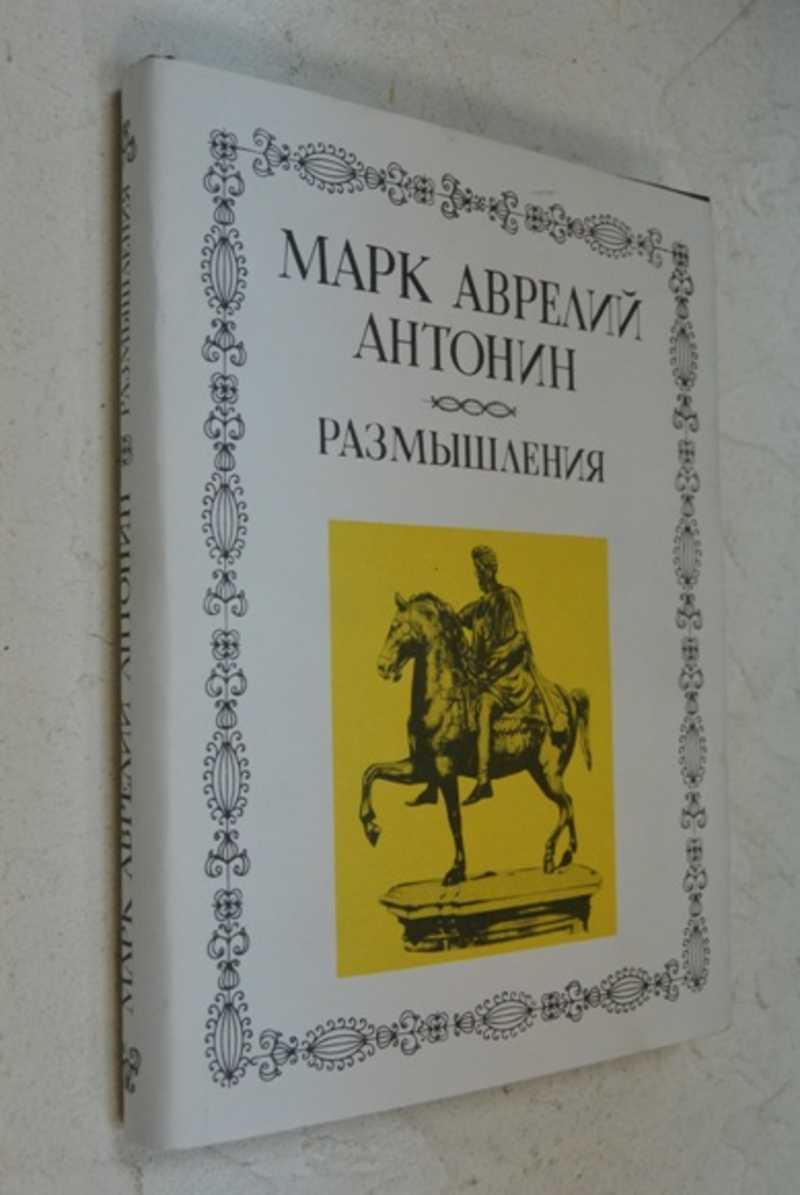 Книги марка аврелия. Марк Аврелий размышления литературные памятники. Марк Аврелий Государь книга. Марк Аврелий писатель фэнтези. Биография марка Аврелия книга.