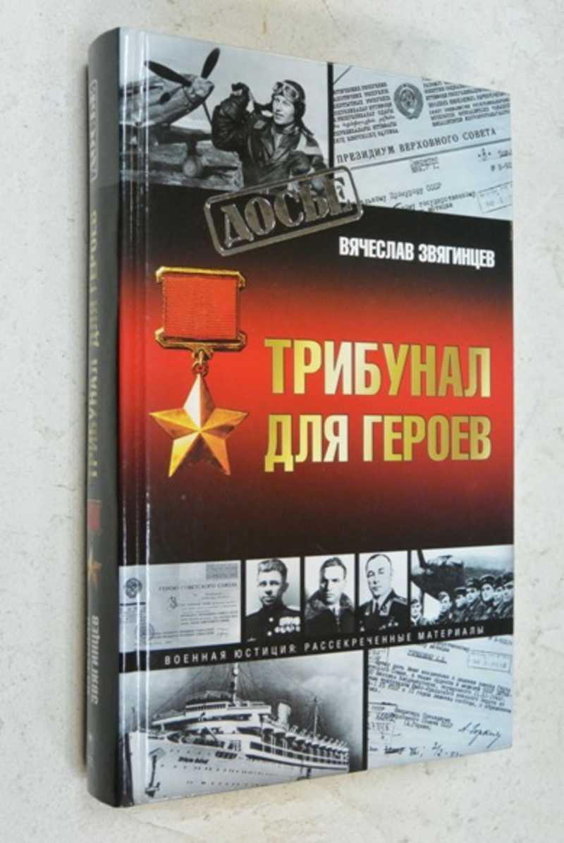 Трибунал для героев