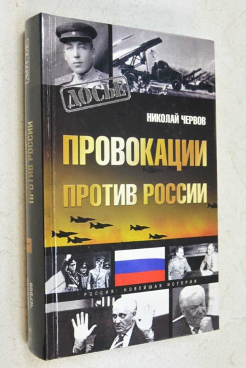 Провокации против России