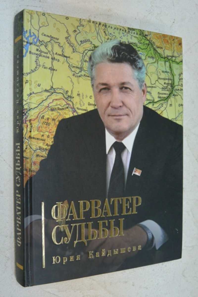 Судьба юрия. Кайдышев Юрий Васильевич. Кайдышев Юрий Васильевич фото. Книга фарватер судьбы. Судьба Юрия историч.