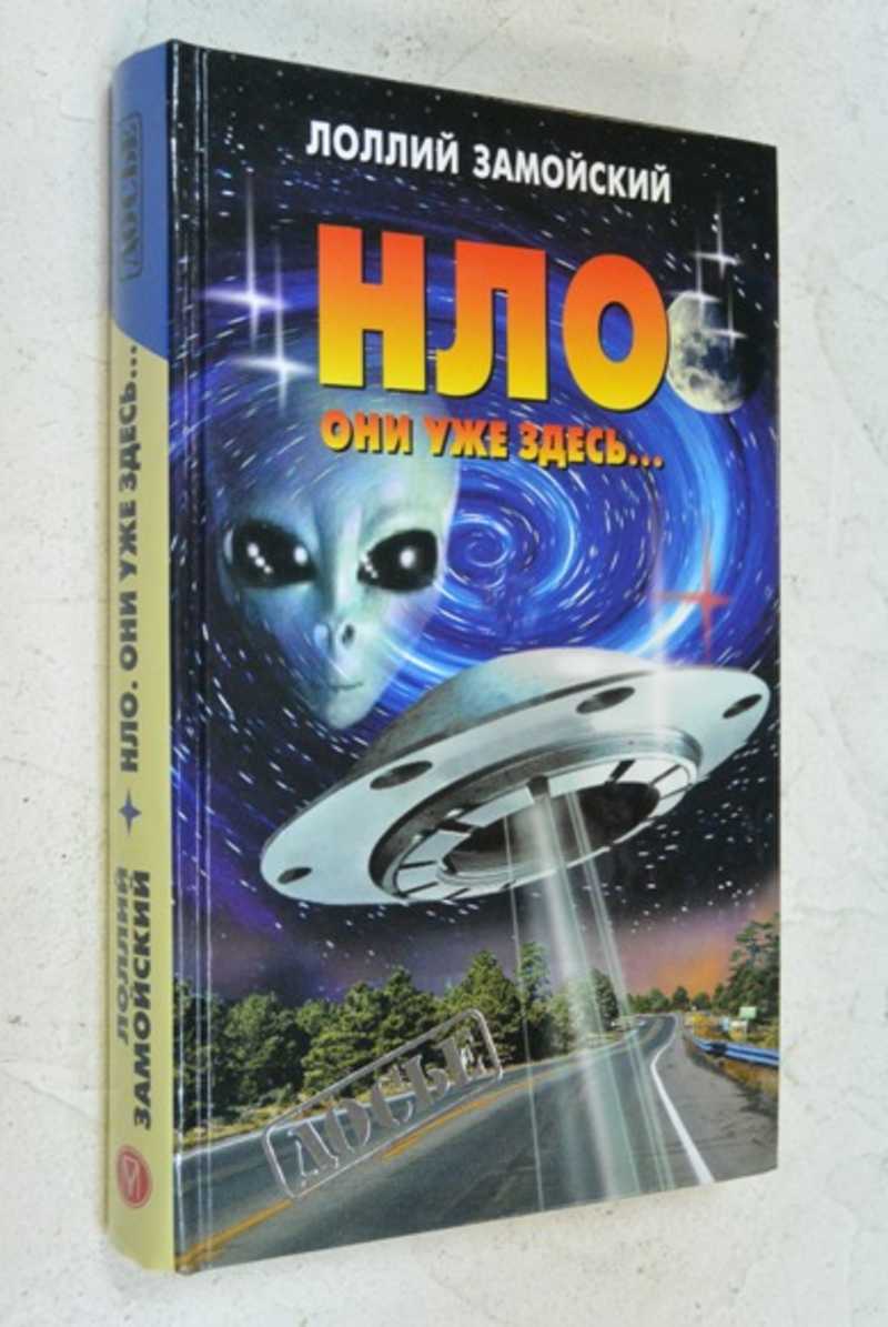 НЛО. Они уже здесь…