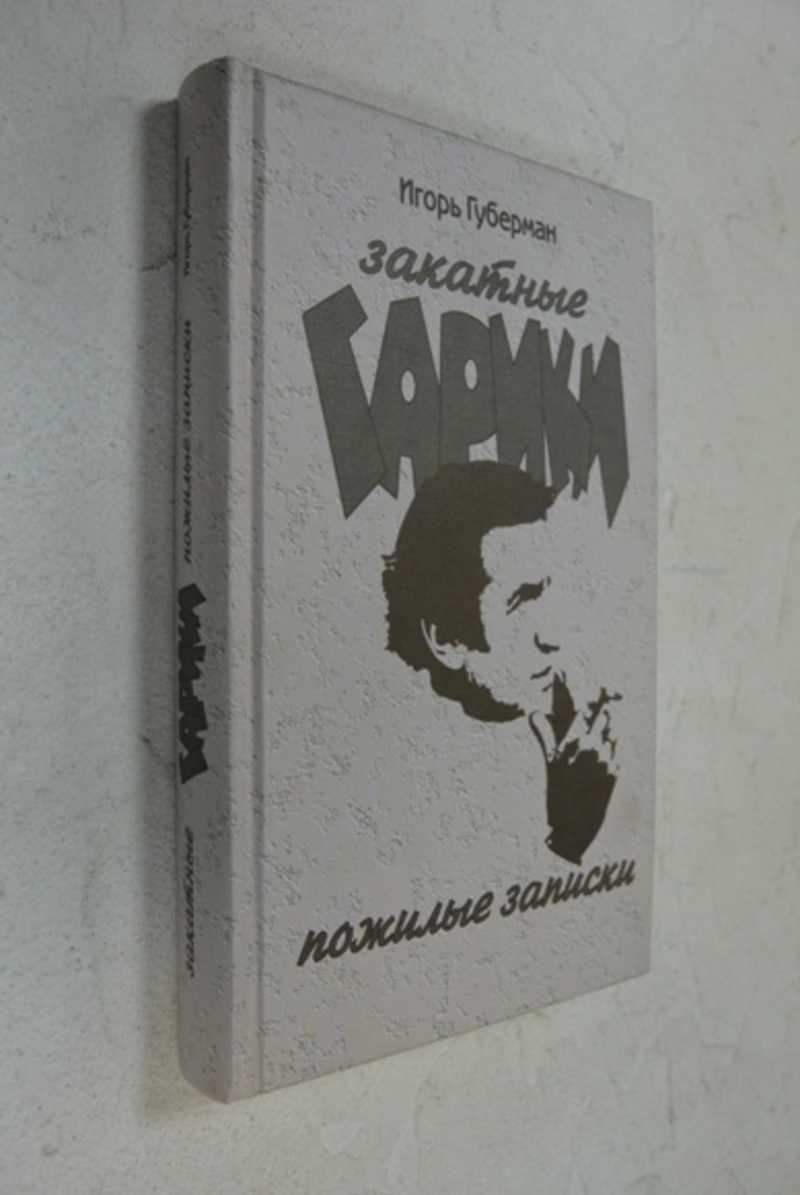 Пожилые записки. Закатные гарики