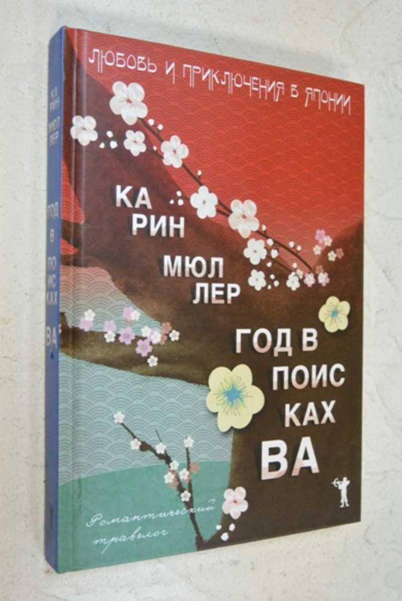 Год в поисках