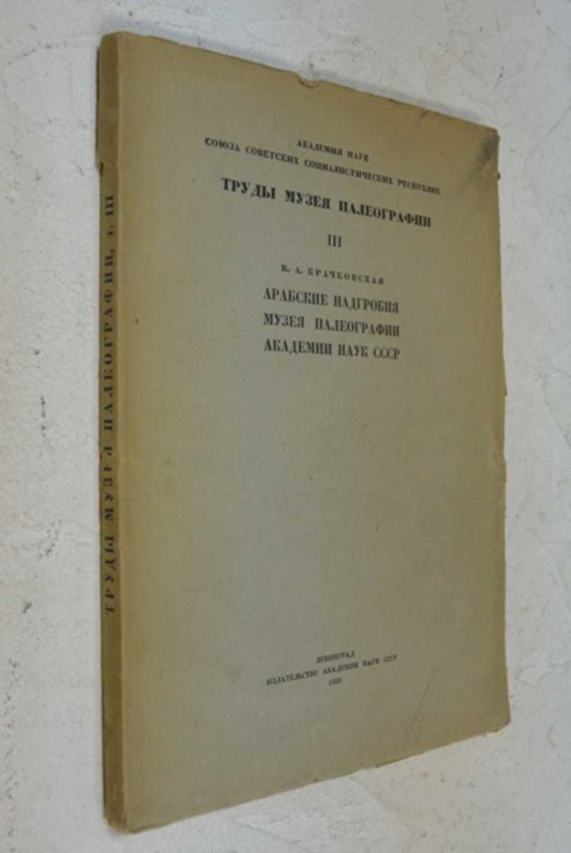Арабские надгробия музея палеографии академии наук СССР