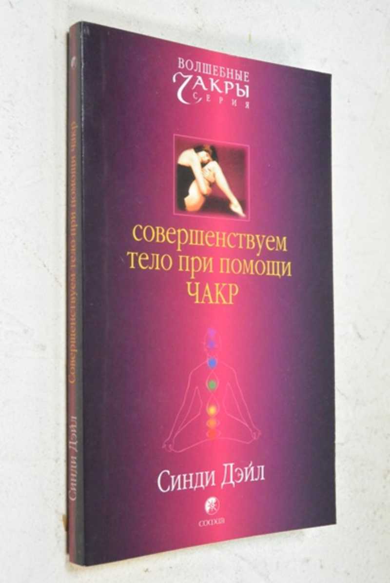 Совершенствуем тело при помощи чакр
