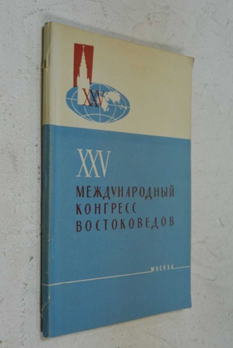 XXV Международный Конгресс востоковедов. Программа