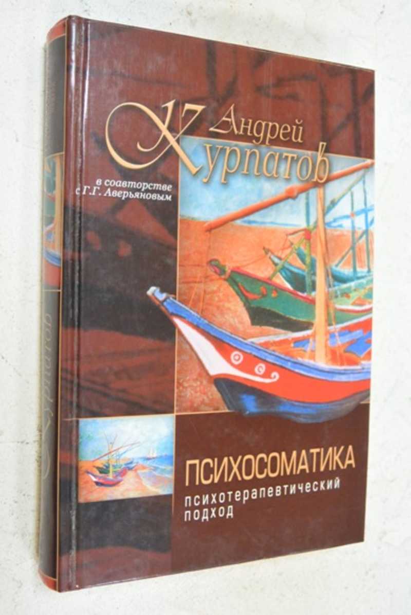 Психосоматика. Психотерапевтический подход