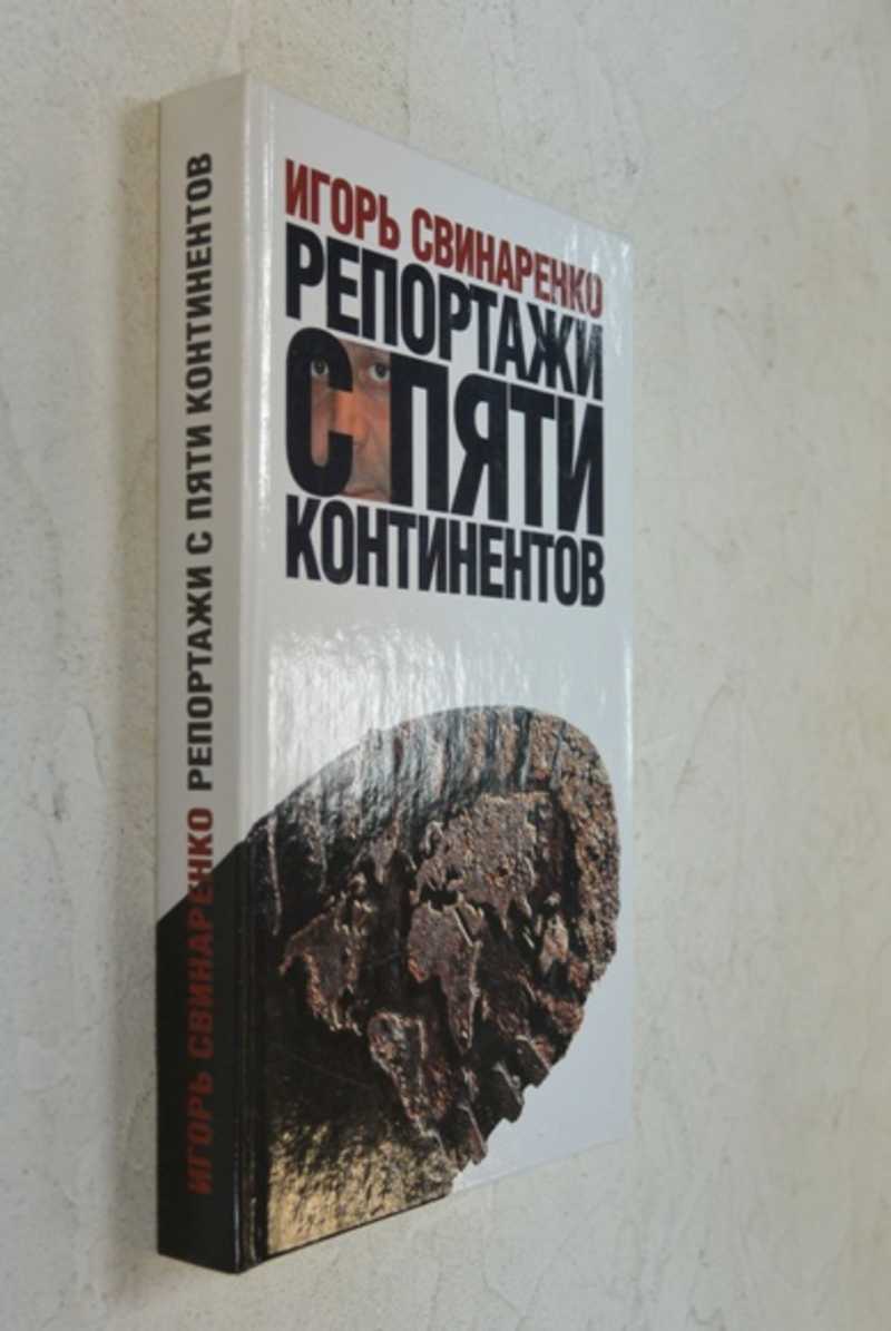 Репортажи с пяти континентов