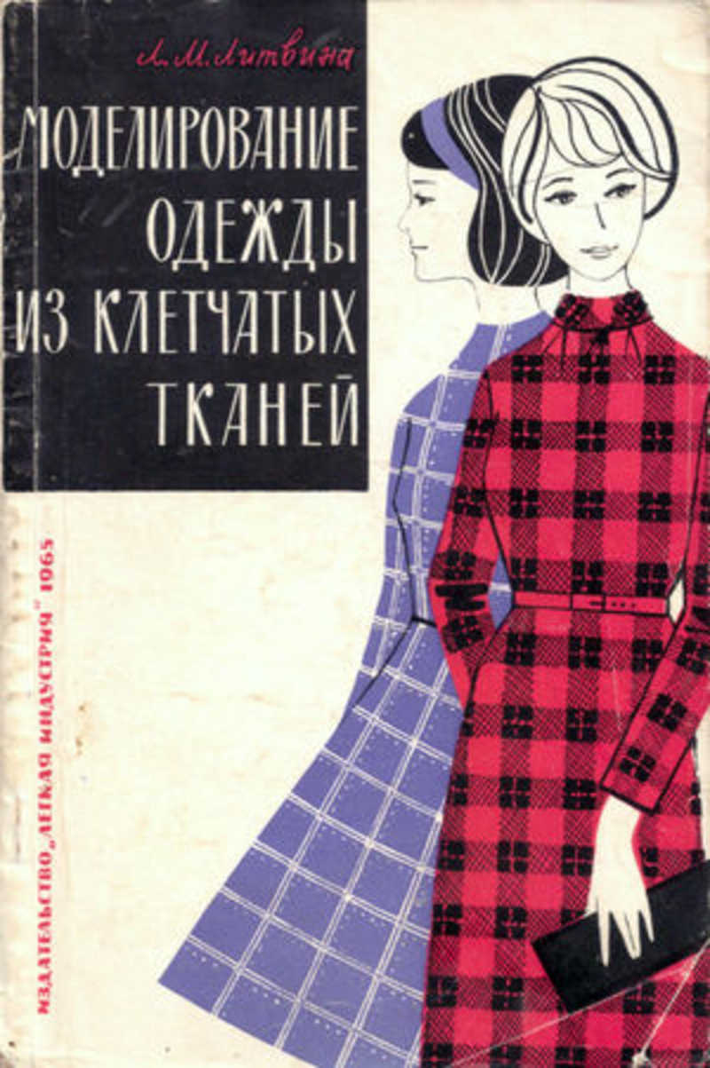 Книга: Моделирование одежды из клетчатых тканей Купить за 325.00 руб.