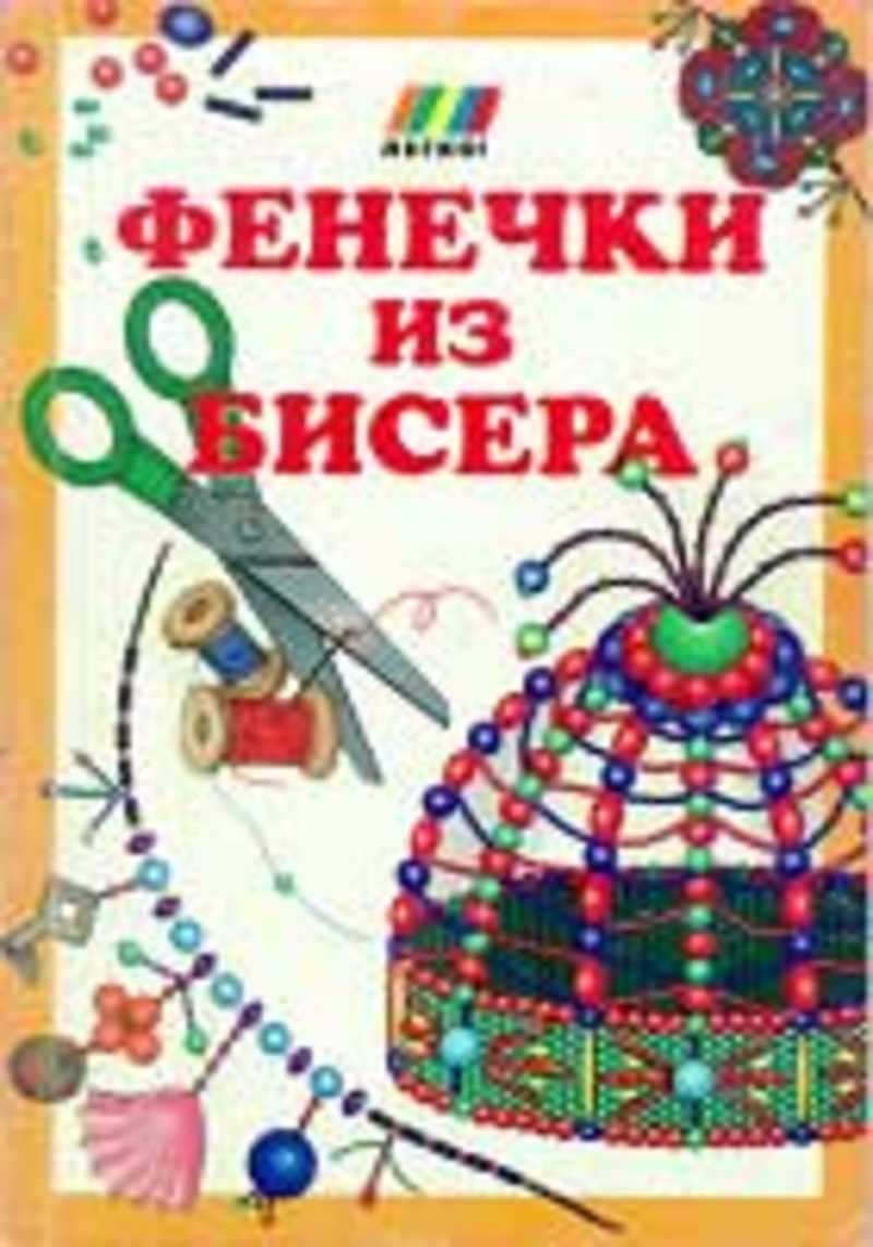 Книга фенечки. Книга бисер. Книжка из бисера. Книги по бисероплетению. Бисероплетение книга.