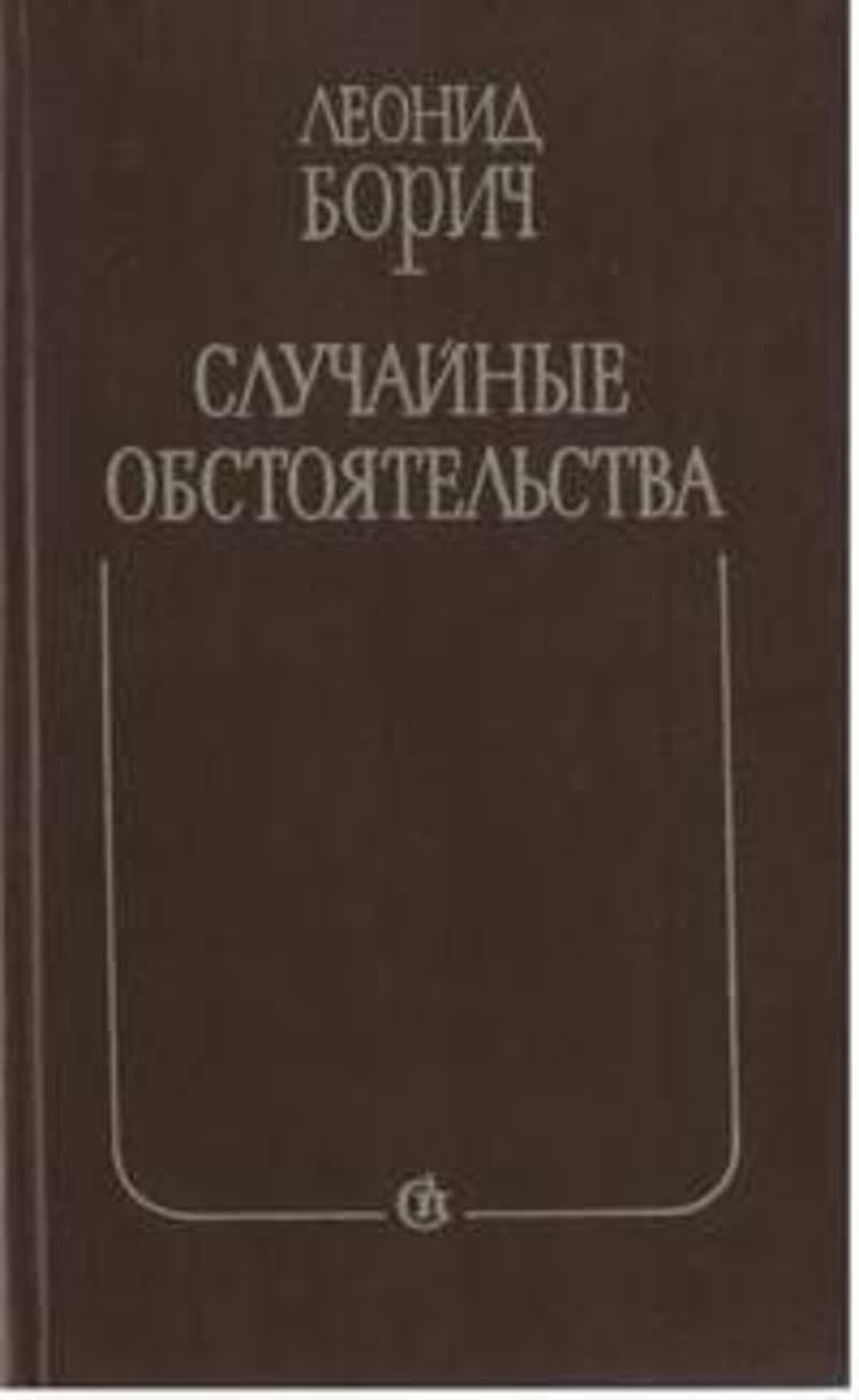 Случайные обстоятельства. Леонид борич. Обстоятельства.