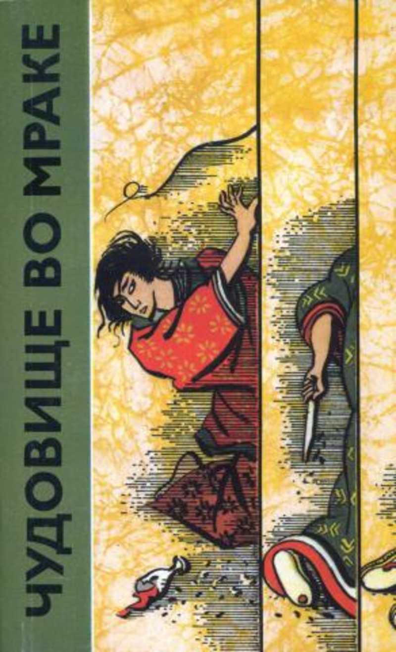 Включи произведение. Японский писатель Рампо Эдогава. Эдогава Рампо чудовище во мраке обложка. Эдогава Рампо монстр во мраке. Чудовище во мраке книга.
