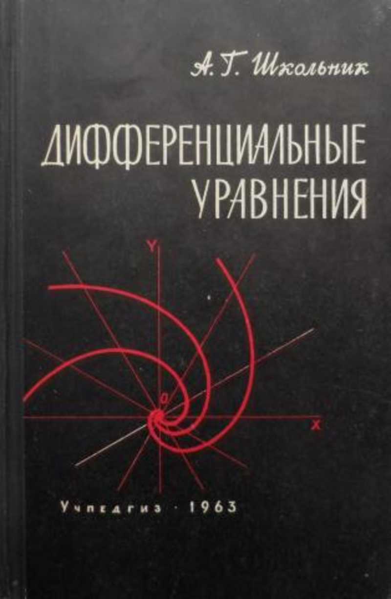 Автор стр. Дифференциальные уравнения для школьников. Дифференциальные уравнения для школьников земляков. Дифференциальные уравнения для школьников книги. Т, В. Муратова дифференциальные уравнения.