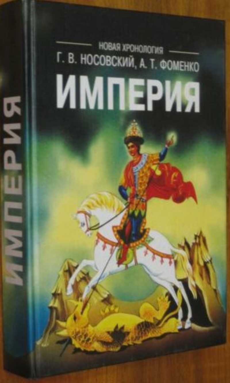 Фоменко носовский. Носовский г.в., Фоменко а.т. Империя. Империя Фоменко. Носовский Империя. Книга 