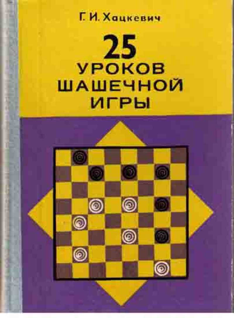 Книга: 25 уроков шашечной игры Купить за 595.00 руб.