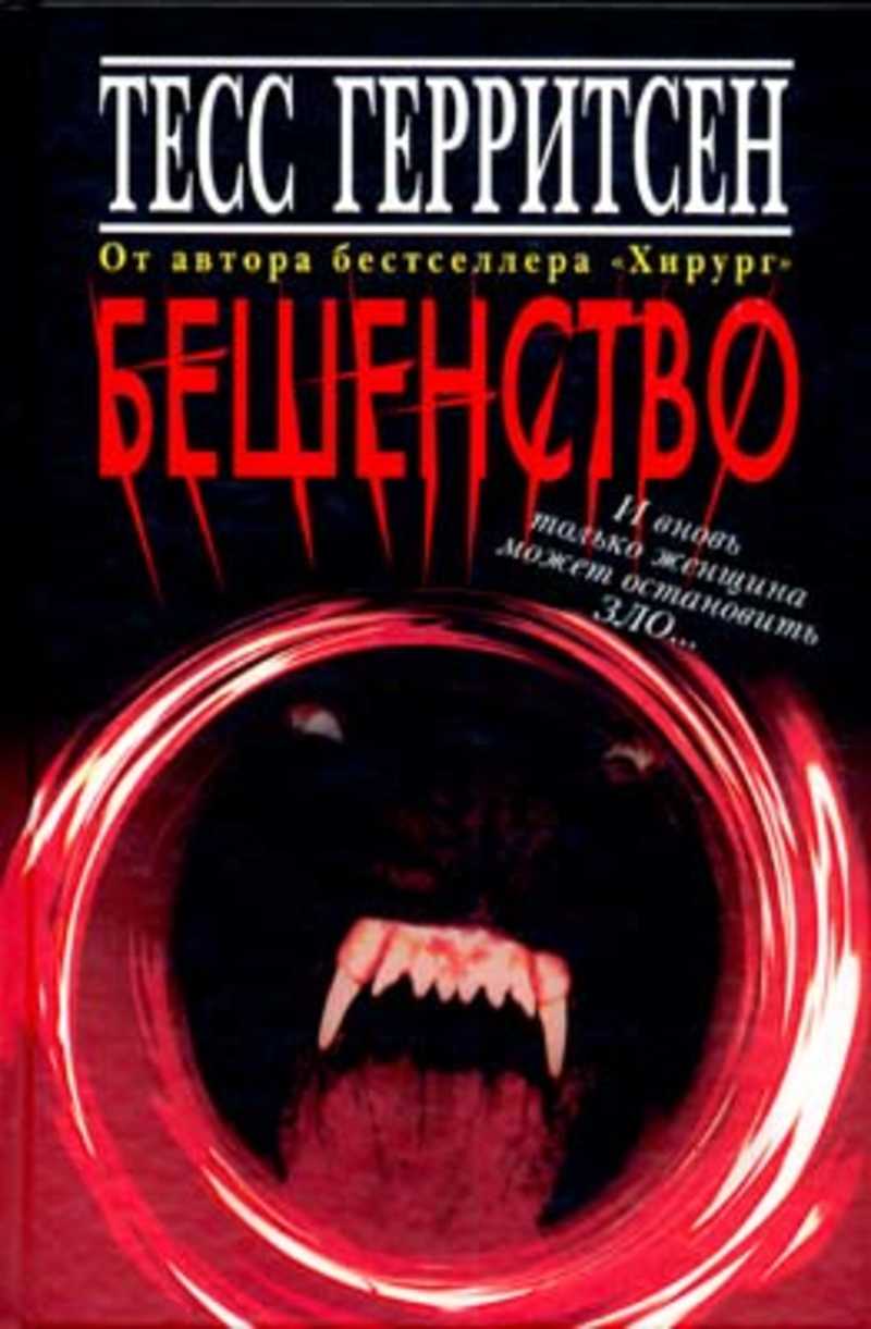 Книги автора Герритсен Тесс