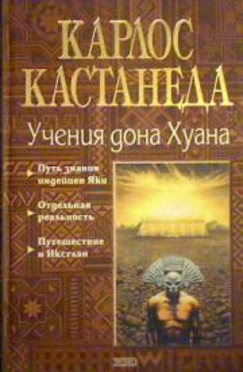 Кастанеда Учение Дона Хуана Купить Книгу