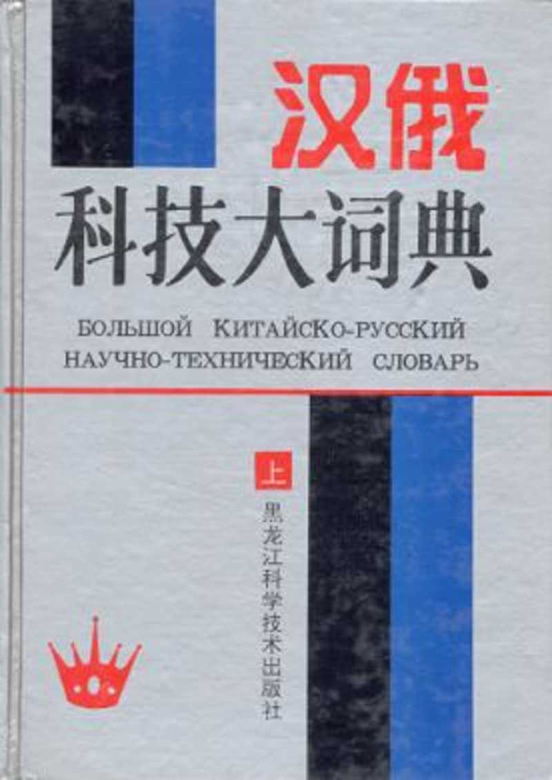 Большой китайско-русский научно-технический словарь