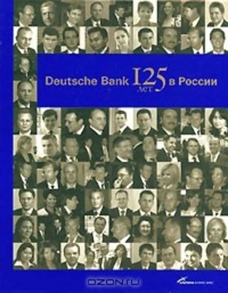 Deutsche Bank: 125 ëåò â Ðîññèè