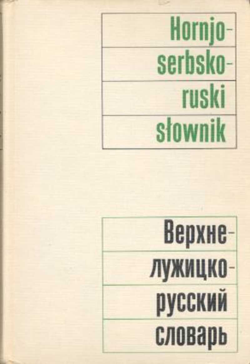Верхнелужицко-русский словарь