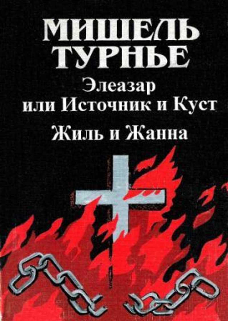 Турнье полет вампира. Турнье полет вампира. Лесной царь турнье. Турнье полет вампира. Лесной царь турнье.