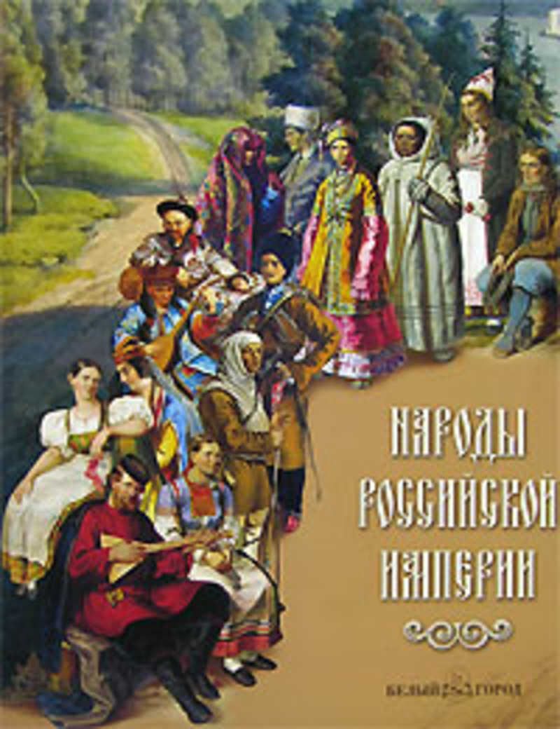 Народы Российской империи