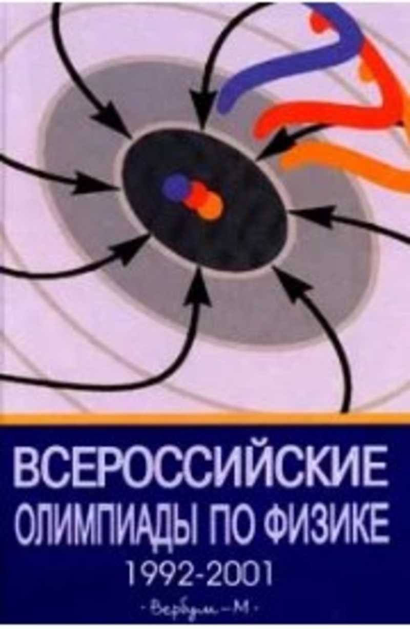 Всеросс по физике. Козел с.м., Слободянин в.п. физика. Всероссийские олимпиады.. Книга Всероссийские олимпиады по физике. Физика 1992. Козел, Слободянин: физика. Всероссийские олимпиады. Выпуск 1-3.