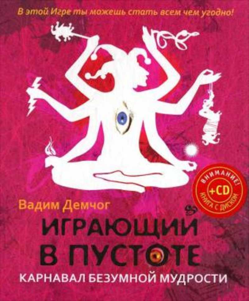 Играющий в пустоте. Карнавал безумной мудрости (+CD)