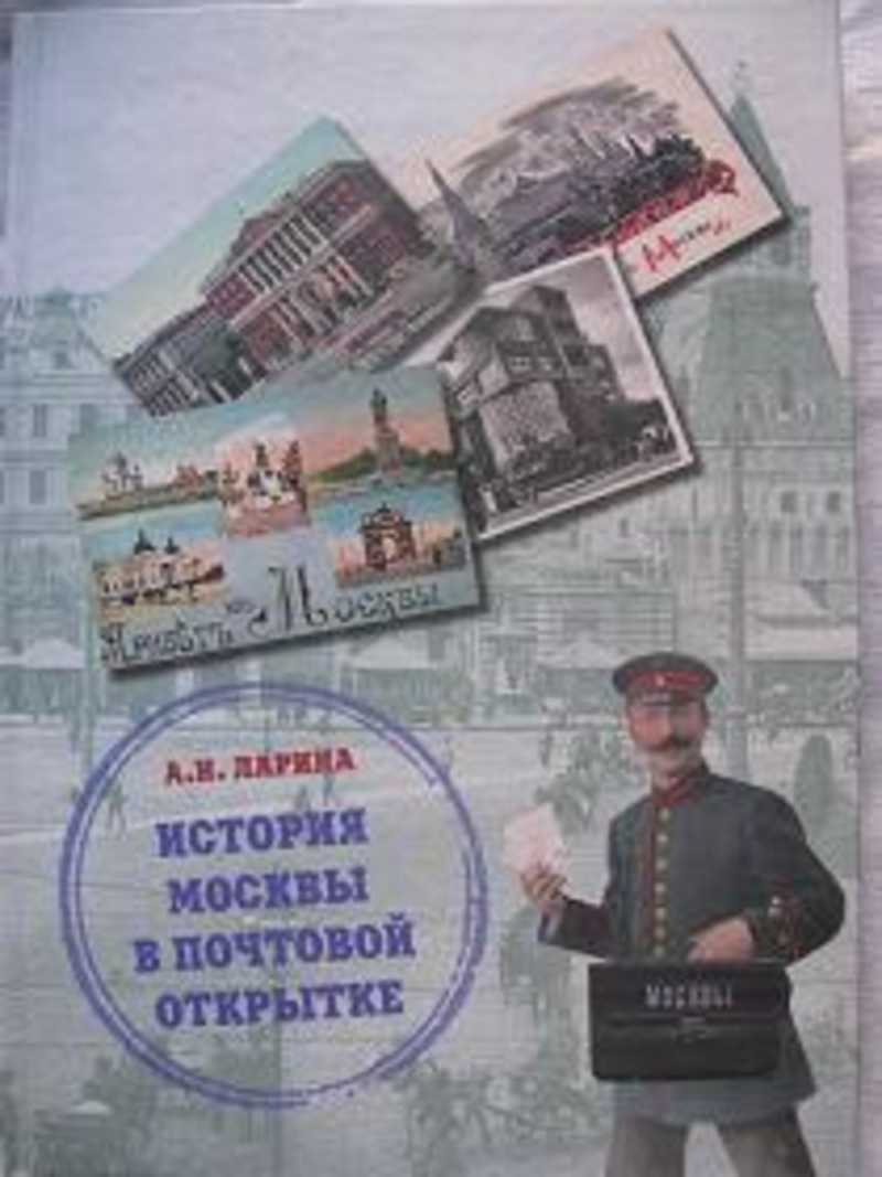 История Москвы в почтовой открытке
