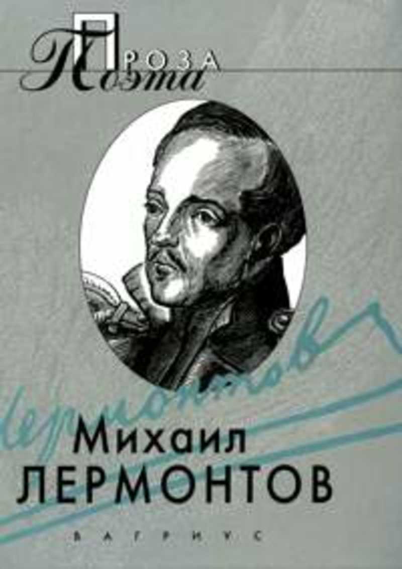 Княгиня лиговская аудиокнига. Княгиня Лиговская Михаил Юрьевич Лермонтов книга. Повесть Лермонтова Штосс. Штосс Лермонтов иллюстрации. Штосс Михаил Юрьевич Лермонтов книга.