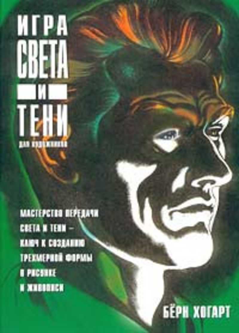 Книга: Игра света и тени для художников Купить за 2990.00 руб.