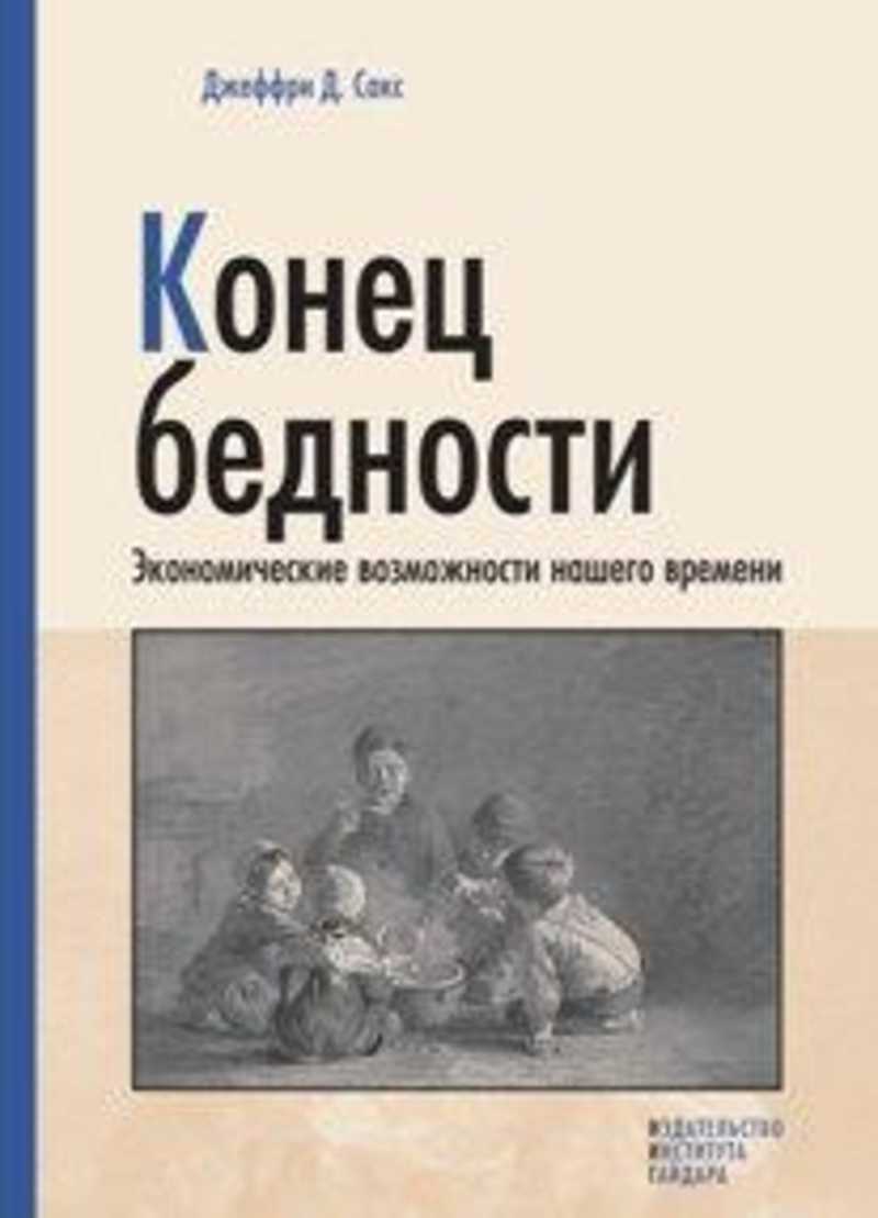 Читать книгу конец. Книга о бедности. Джеффри Сакс книги. Конец книги. Джеффри Сакс конец бедности.