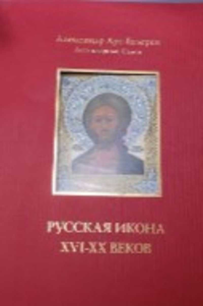 Русская икона XVI-XX веков