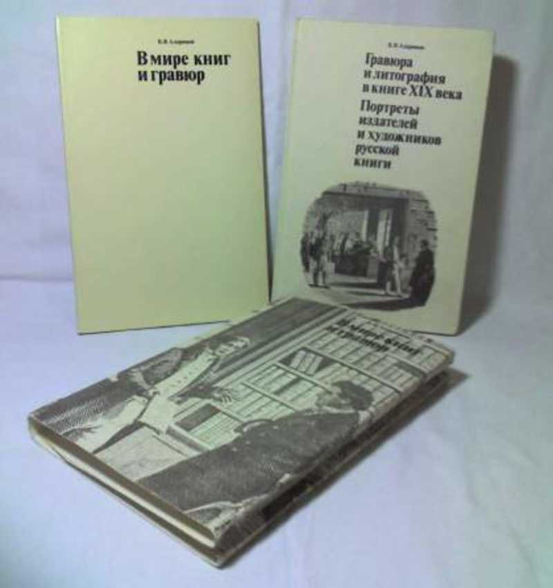 Бывшие мир книги. Адарюков в.я. гравюра и литография в книге XIX века. В.Я. Адарюков в мире книг и Гравюр. Книга гравюра. Литография книги.