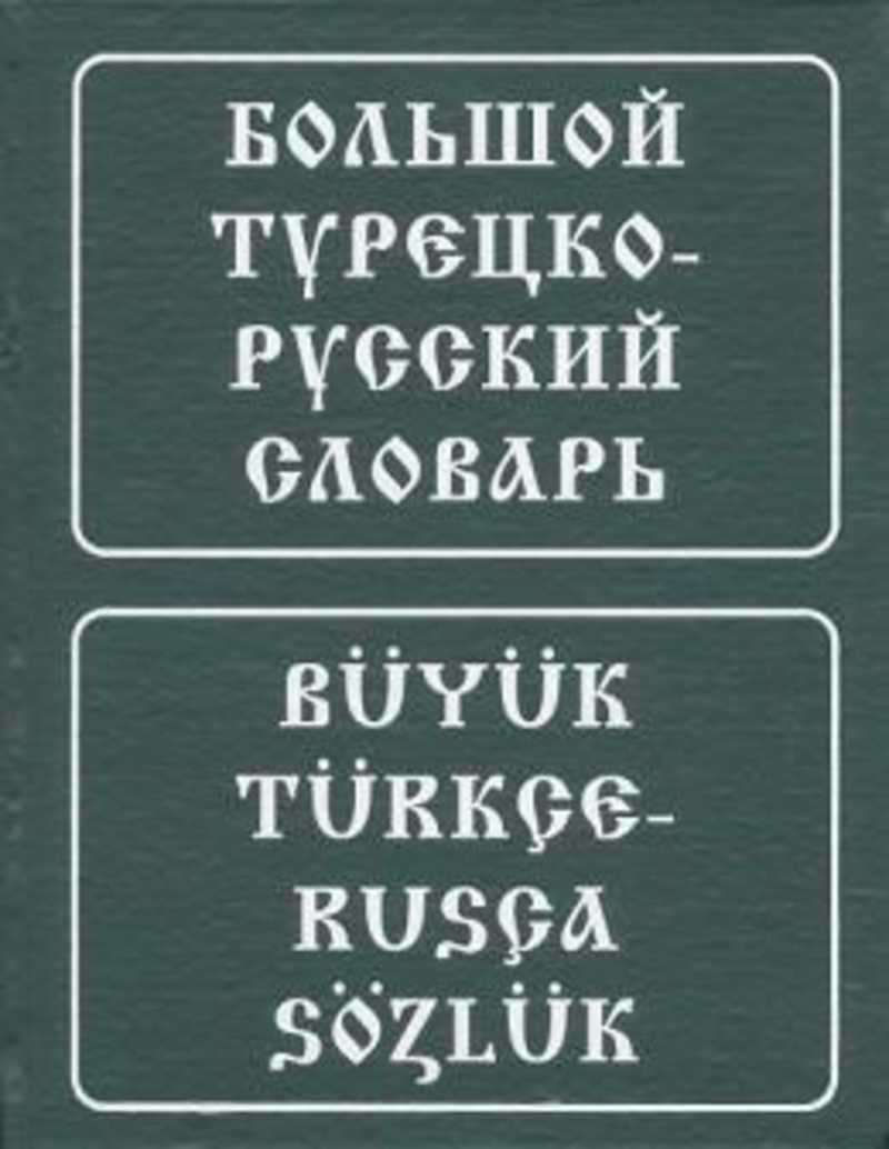 Большой турецко-русский словарь