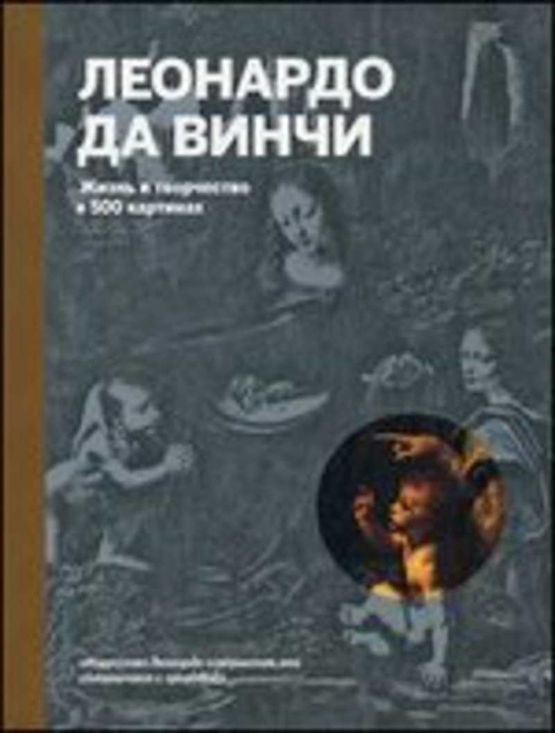 Книга: Леонардо да Винчи. Жизнь и творчество в 500 картинах Купить за  2500.00 руб.