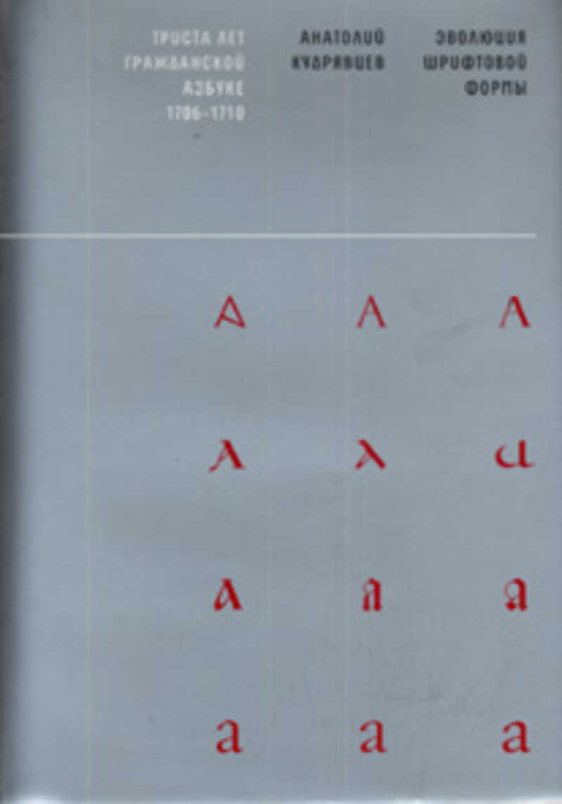 Эволюция шрифтовой формы. Триста лет гражданской азбуке 1706-1710