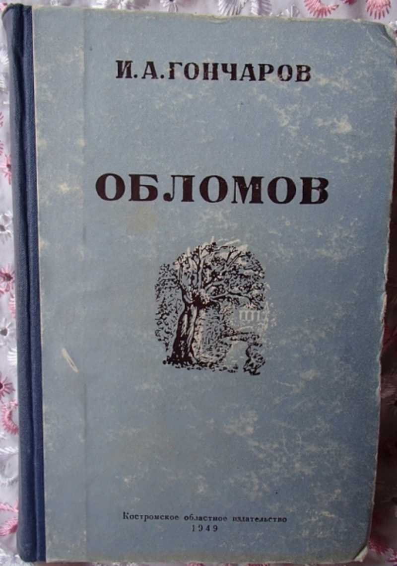 Обломов книга. Издательство книги Гончаров Обломов. Издательство книги Гончаров 