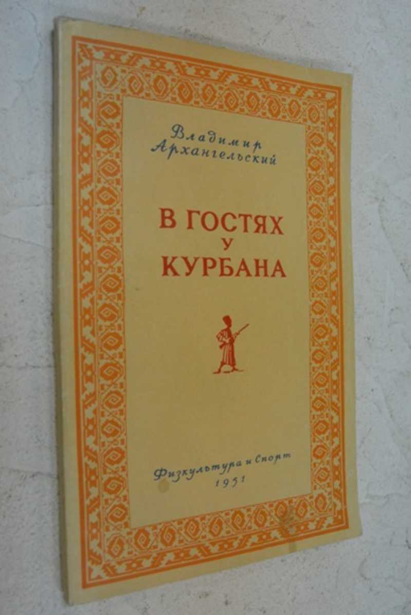 В гостях у Курбана. Рассказы об охоте в Туркмении