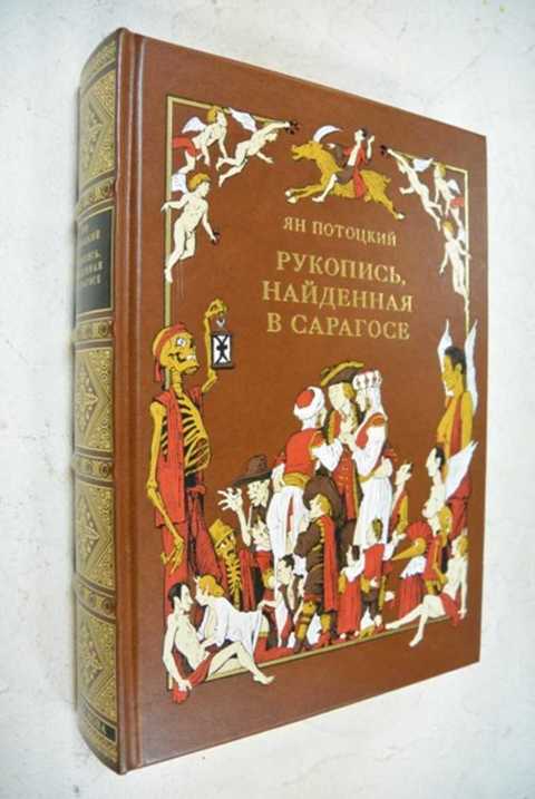 Рукопись найденная в сарагосе отзывы. Рукопись найденная в Сарагосе Потоцкий Вита Нова. Рукопись, найденная в Сарагосе. Рукопись найденная в Сарагосе книга. Книга Яна Потоцкого рукопись найденная в Сарагосе.