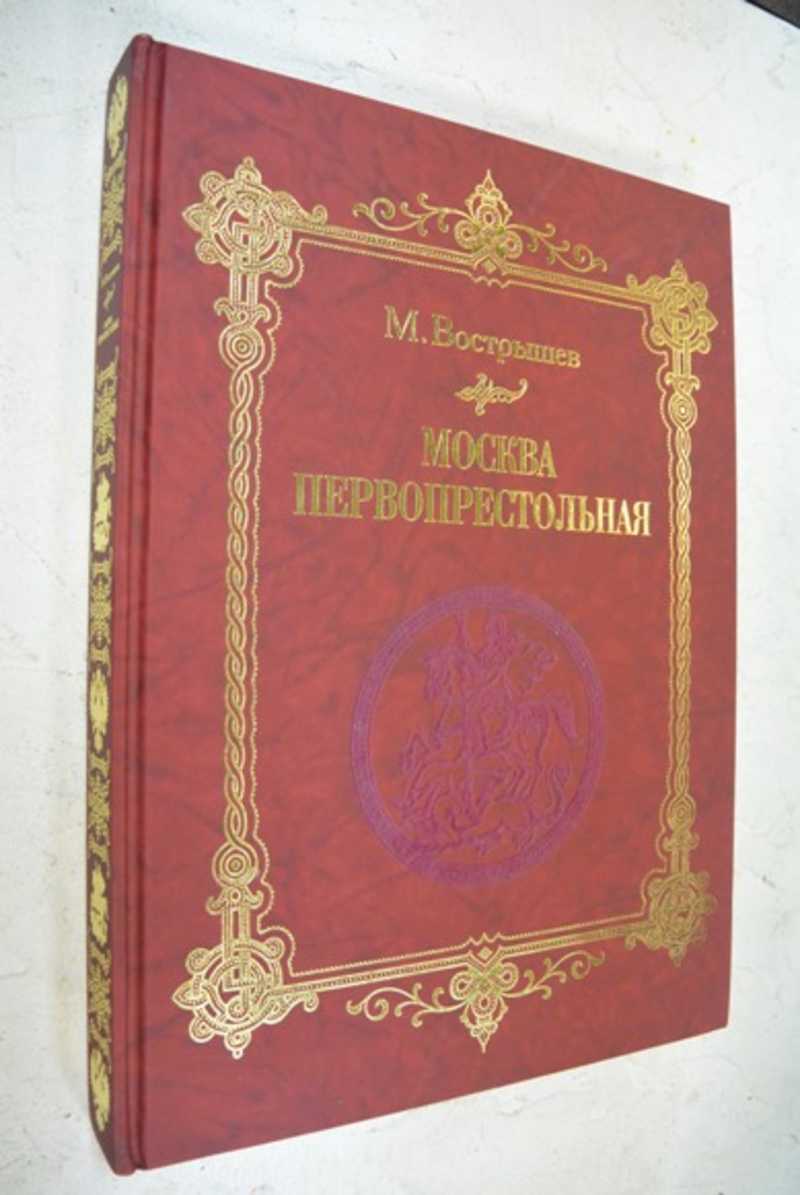 Москва Первопрестольная